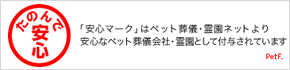 ペット葬儀霊園ネット 安心マーク