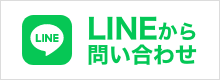 LINEから問い合わせ